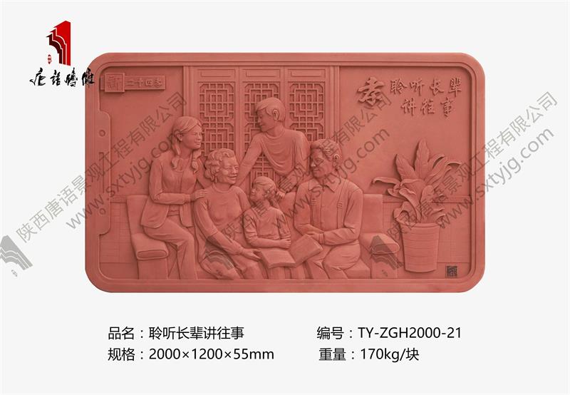 新二十四孝 聆听长辈讲往事TY-ZGH2000-21